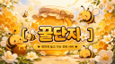 〔 🐝 〕 꿀단지 Discord server banner