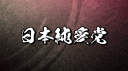 日本純愛党 Discord server banner
