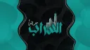 مـديـنـة الـسـراب banner