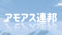 アモアス連邦 server banner