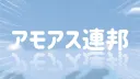 アモアス連邦 server banner