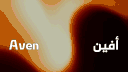 Aven | أفين banner