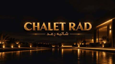 شاليه رعد | الاصلي banner