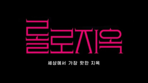 💌롤로지옥💌 Discord server banner