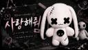 사랑해줘 사랑해줘 사랑해줘