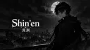 Shin’en (深淵) banner