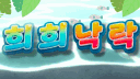 희희낙락 [H2NR]