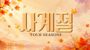 사계절〖 四季 〗[ 가오픈 : 안내패스]