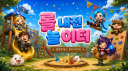 롤이터