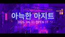 아늑한 아지트 [ 안내 패스 진행 중 ! ]
