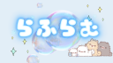 らふらむ