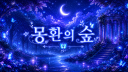 몽환의 숲