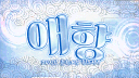哀香 : 애향