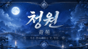 청원 :: 靑 苑