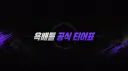 욕배틀 공식 티어표 banner