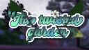 ᴛʜᴇ ᴛᴡɪꜱᴛᴇᴅ ɢᴀʀᴅᴇɴ server banner