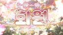 화원 : 花園