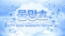 勿忘草：물망초 [ 안내패스 & 이벤트 진행중 ]