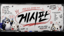 게시판