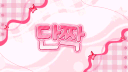 ꒰ა 안내패스 ໒꒱ 단짝