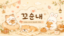 꼬순내
