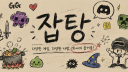 잡탕