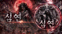 심연