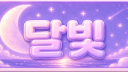 ✧･ﾟ: 달빛 정원:･ﾟ✧