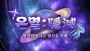 은멸﹕隱滅