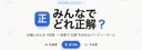 みんなでどれ正解?#3592 banner