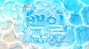 白日 :: 백일