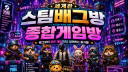 세계관 🎮스팀배그방 / 종합게임방🎮
