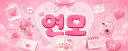 연모 | 戀慕