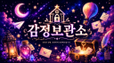 감정보관소