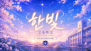 한빛 고등학교 [KR]