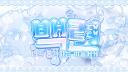 백련 : 白蓮(가오픈:안내패스)
