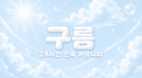 ꒰১ 안내패스 ໒꒱˚ 𓂃 ₊ 구름 : 白雲