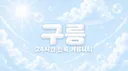 무 제 : 無 題 Discord server banner