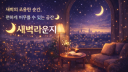 새벽라운지 리턴즈