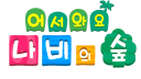 나비