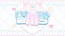 별 사 탕 ﹒♡ Discord server banner