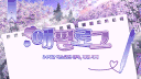[가오픈] 에필로그 : 𝙴𝚙𝚒𝚕𝚘𝚐𝚞𝚎