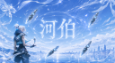 하백 : 河伯