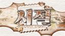 시절 : 時節 [가오픈 / 안내패스]