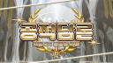 공적담론 : 시즌2