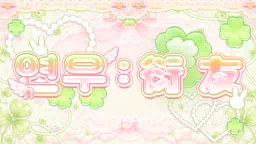 연 우 : 衍 友 server banner