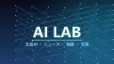 AIラボ｜ChatGPT・Claude・生成AIニュース Server Banner