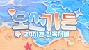 오션가든 server banner