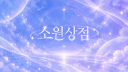 【☘ 냥코대전쟁 소원상점 ☘】 Banner