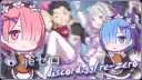 discord.gg/re-zero Emotes Hub ♡ Discord server banner
